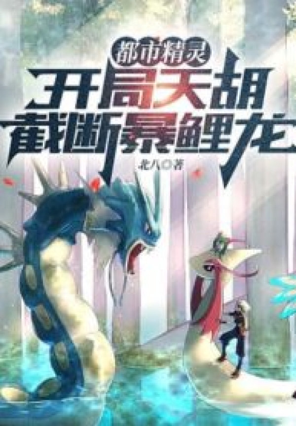 Pokemon: Bắt Đầu Thiên Hồ, Cắt Đứt Gyarados Audio